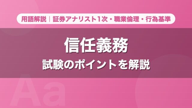 信任義務｜用語解説 証券アナリスト1次・職業倫理・行為基準