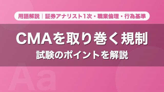 CMAを取り巻く規制｜用語解説 証券アナリスト1次・職業倫理・行為基準