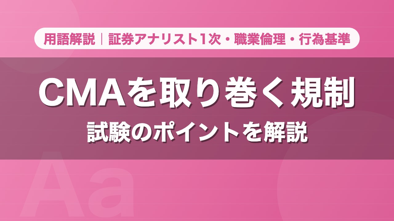 CMAを取り巻く規制｜用語解説 証券アナリスト1次・職業倫理・行為基準