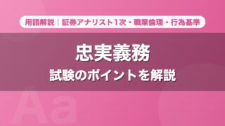 忠実義務｜用語解説 証券アナリスト1次・職業倫理・行為基準