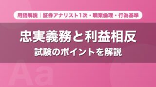 忠実義務と利益相反｜用語解説 証券アナリスト1次・職業倫理・行為基準