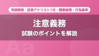 注意義務｜用語解説 証券アナリスト1次・職業倫理・行為基準