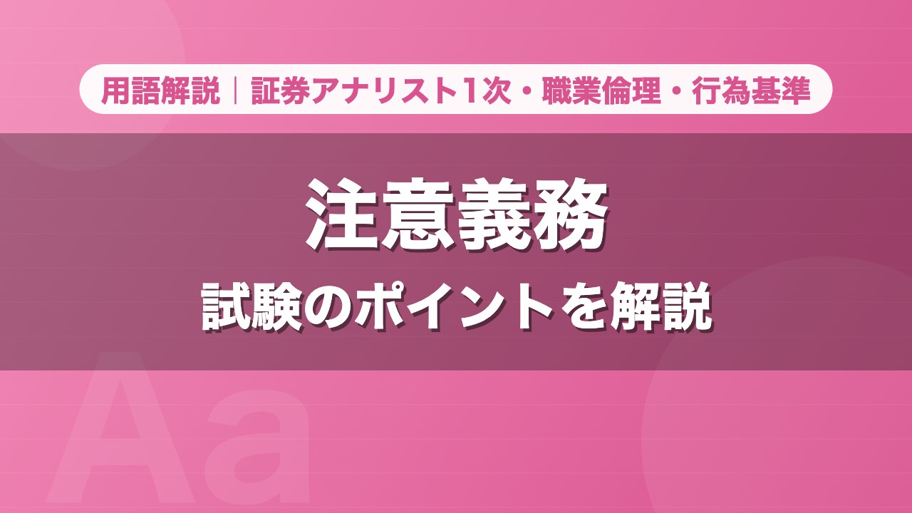 注意義務｜用語解説 証券アナリスト1次・職業倫理・行為基準