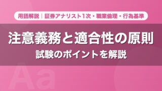 注意義務と適合性の原則｜用語解説 証券アナリスト1次・職業倫理・行為基準