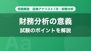 財務分析の意義｜用語解説 証券アナリスト1次・財務分析