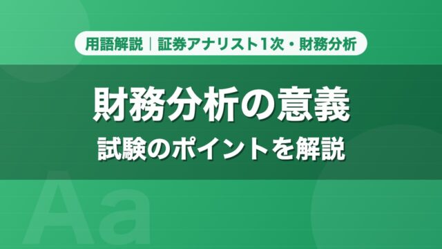 財務分析の意義｜用語解説 証券アナリスト1次・財務分析