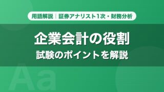 企業会計の役割｜用語解説 証券アナリスト1次・財務分析