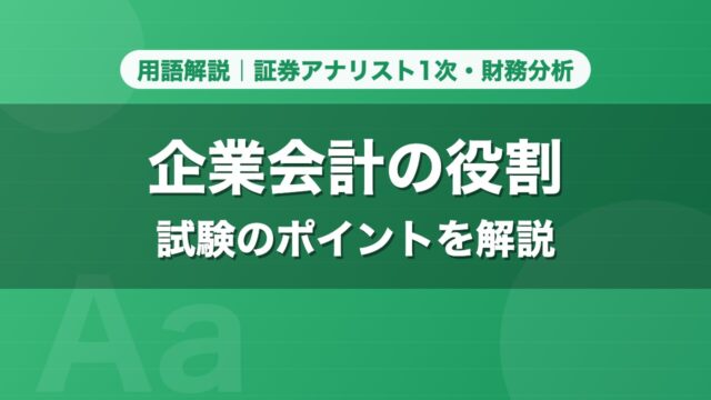 企業会計の役割｜用語解説 証券アナリスト1次・財務分析