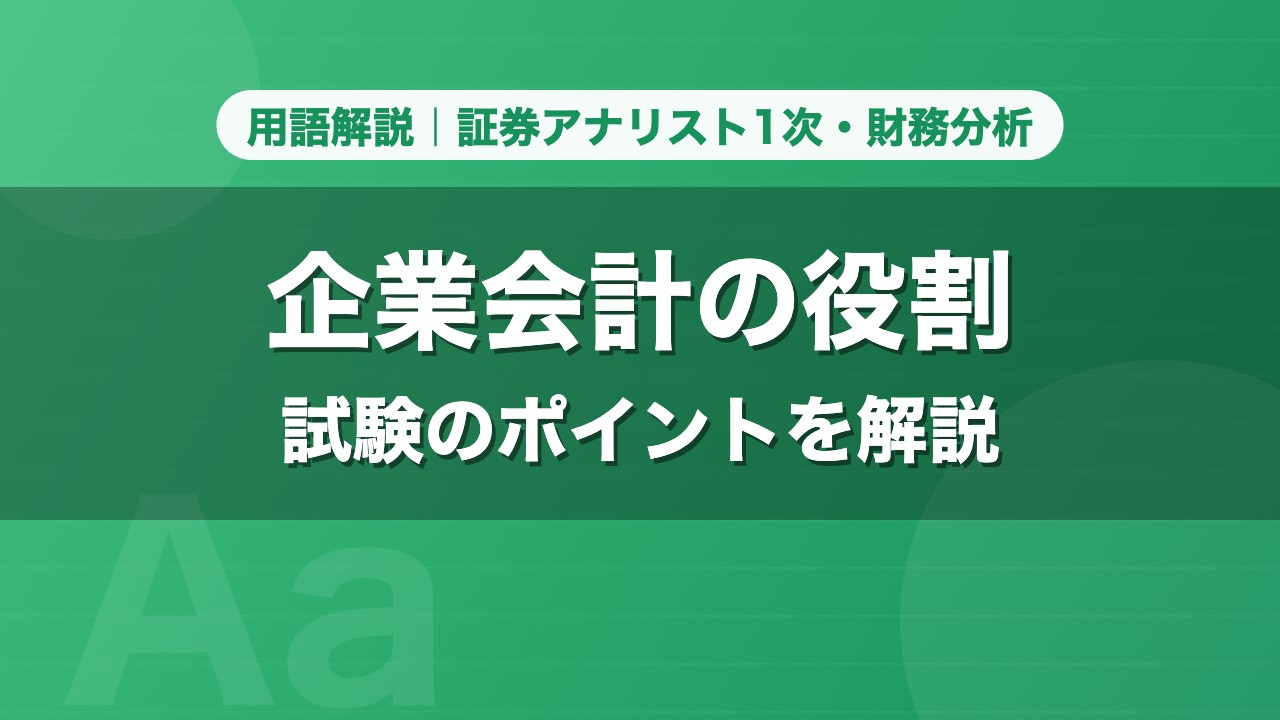 企業会計の役割｜用語解説 証券アナリスト1次・財務分析