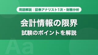 会計情報の限界｜用語解説 証券アナリスト1次・財務分析