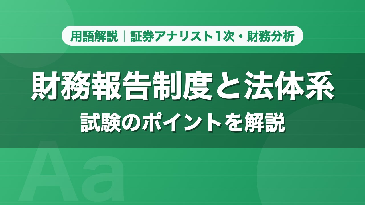 財務報告制度と法体系｜用語解説 証券アナリスト1次・財務分析
