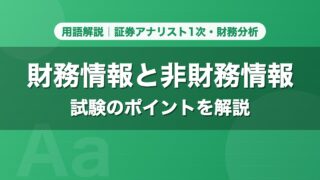 財務情報と非財務情報｜用語解説 証券アナリスト1次・財務分析