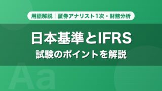 日本基準とIFRS｜用語解説 証券アナリスト1次・財務分析