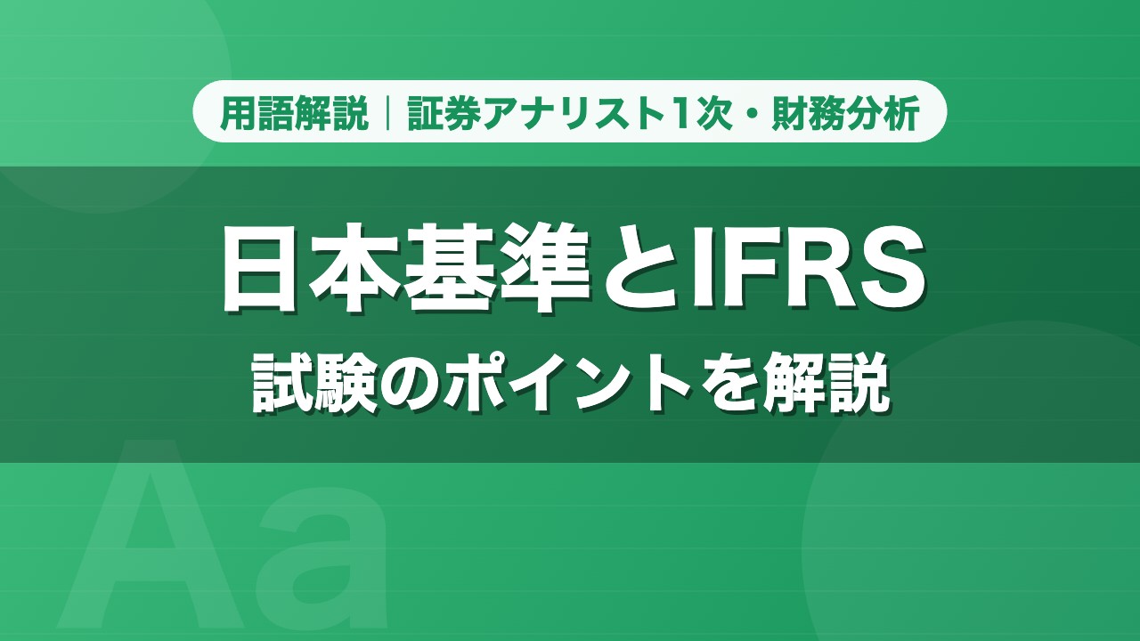 日本基準とIFRS｜用語解説 証券アナリスト1次・財務分析