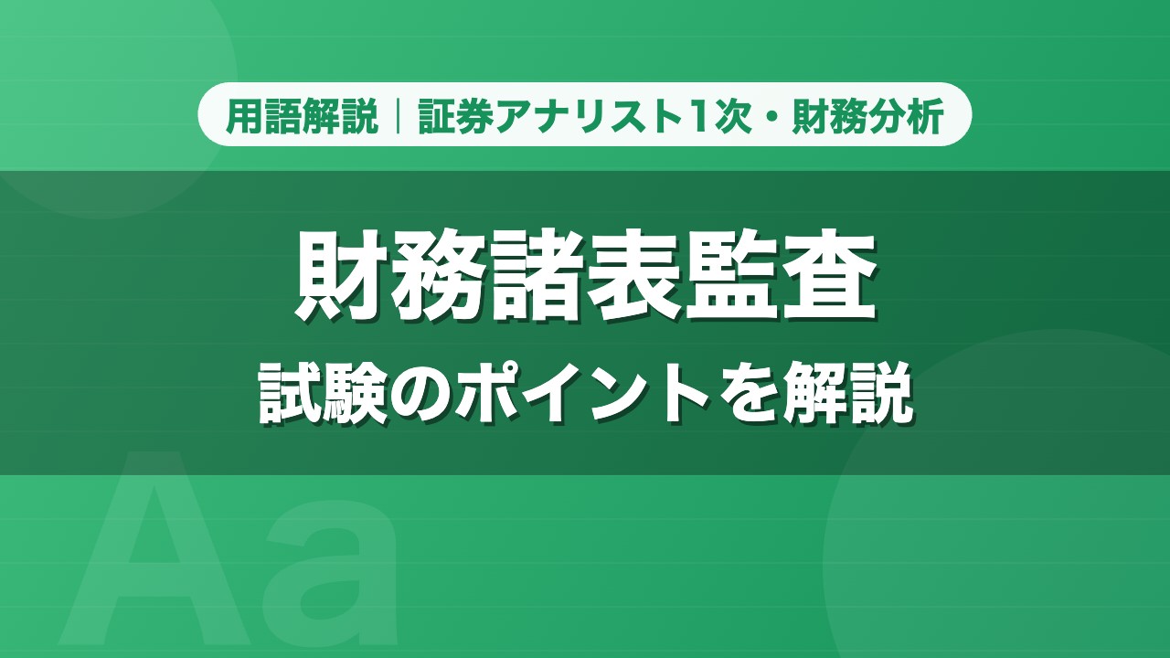 財務諸表監査｜用語解説 証券アナリスト1次・財務分析