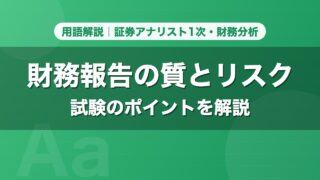 財務報告の質とリスク｜用語解説 証券アナリスト1次・財務分析