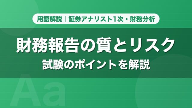 財務報告の質とリスク｜用語解説 証券アナリスト1次・財務分析