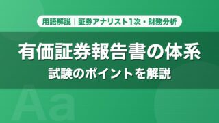 有価証券報告書の体系｜用語解説 証券アナリスト1次・財務分析