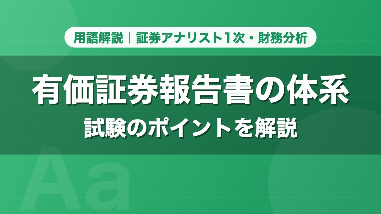 有価証券報告書の体系｜用語解説 証券アナリスト1次・財務分析