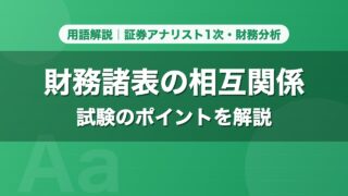 財務諸表の相互関係｜用語解説 証券アナリスト1次・財務分析