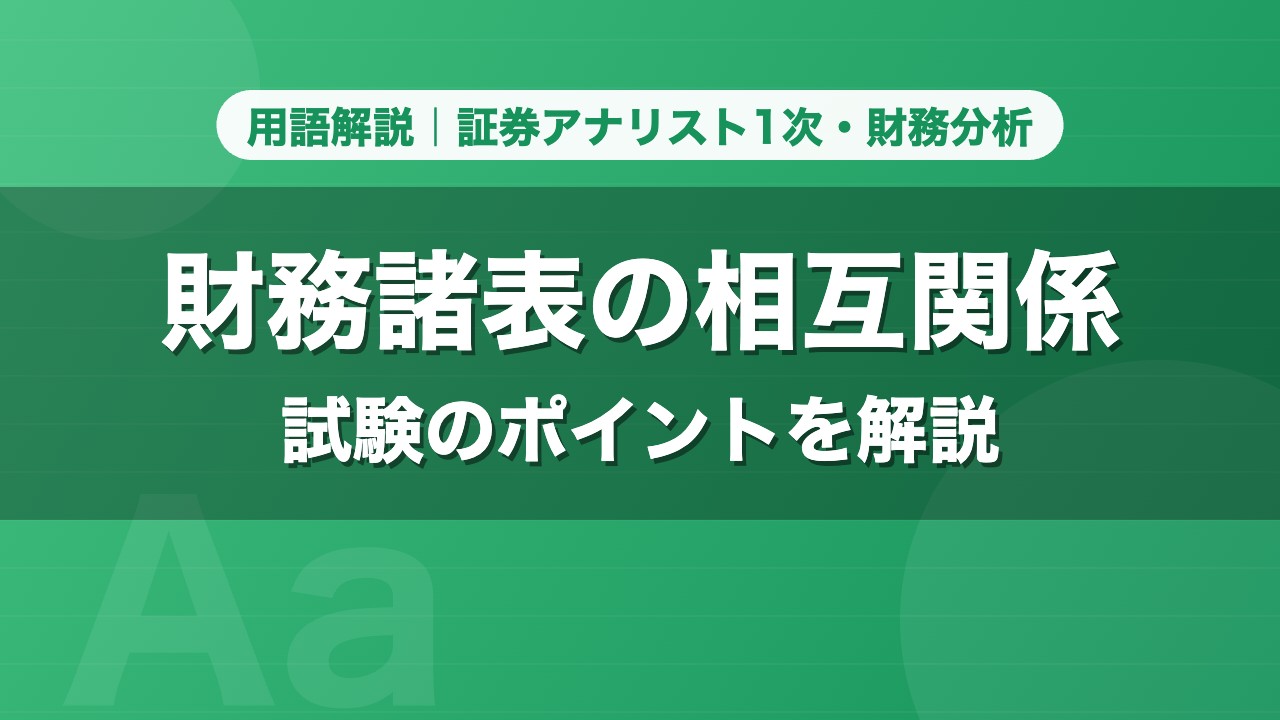 財務諸表の相互関係｜用語解説 証券アナリスト1次・財務分析
