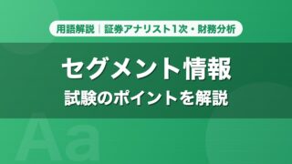 セグメント情報｜用語解説 証券アナリスト1次・財務分析