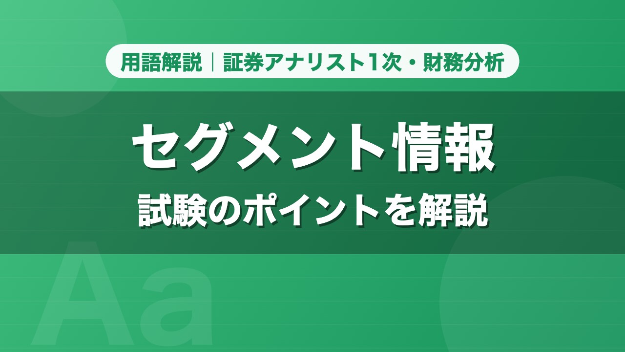 セグメント情報｜用語解説 証券アナリスト1次・財務分析