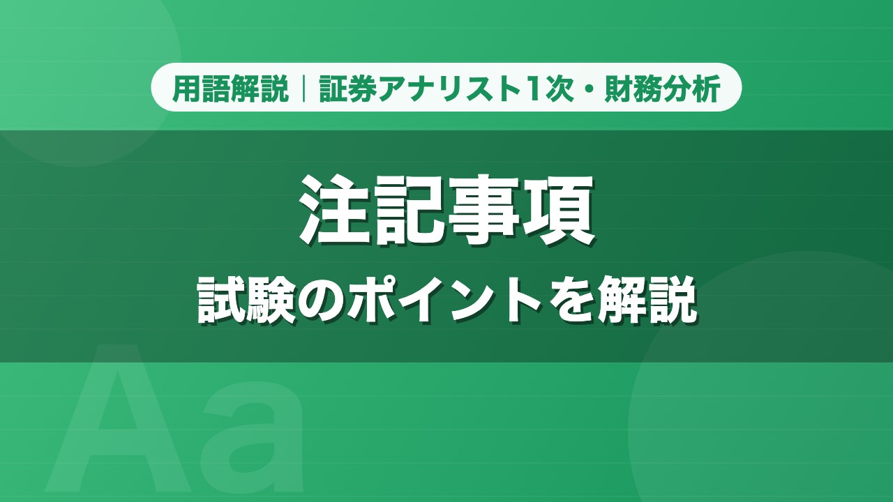 注記事項｜用語解説 証券アナリスト1次・財務分析