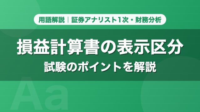損益計算書の表示区分｜用語解説 証券アナリスト1次・財務分析