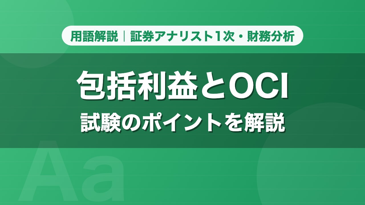 包括利益とOCI｜用語解説 証券アナリスト1次・財務分析