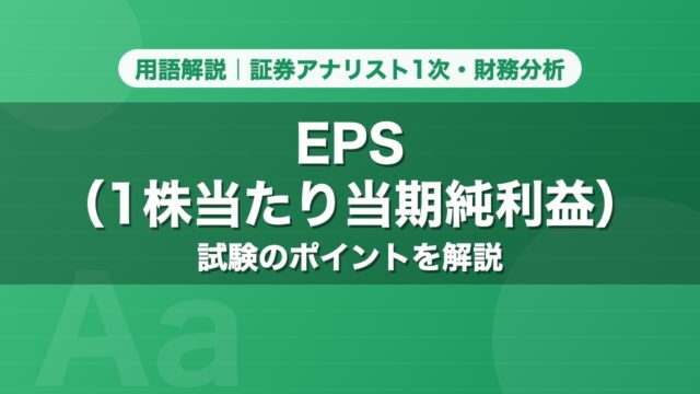 EPS（1株当たり当期純利益）｜用語解説 証券アナリスト1次・財務分析