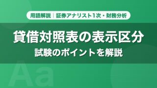 貸借対照表の表示区分｜用語解説 証券アナリスト1次・財務分析