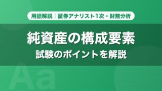 純資産の構成要素｜用語解説 証券アナリスト1次・財務分析