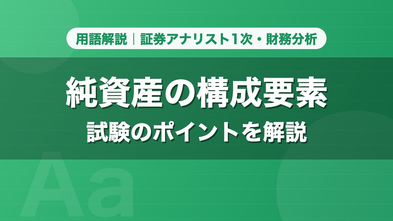 純資産の構成要素｜用語解説 証券アナリスト1次・財務分析