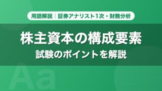 株主資本の構成要素｜用語解説 証券アナリスト1次・財務分析
