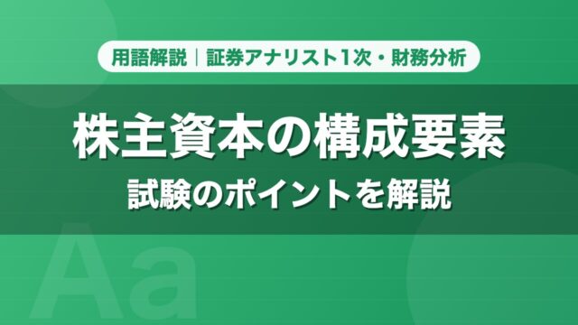 株主資本の構成要素｜用語解説 証券アナリスト1次・財務分析