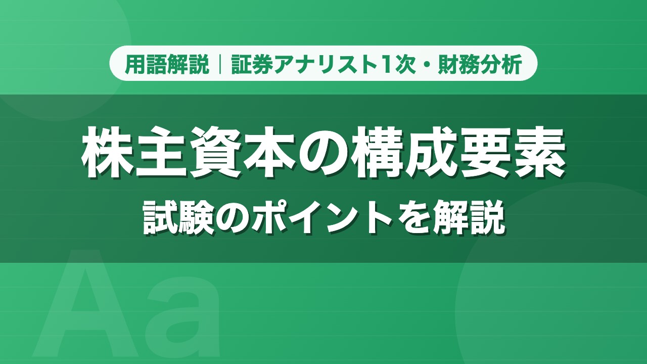 株主資本の構成要素｜用語解説 証券アナリスト1次・財務分析