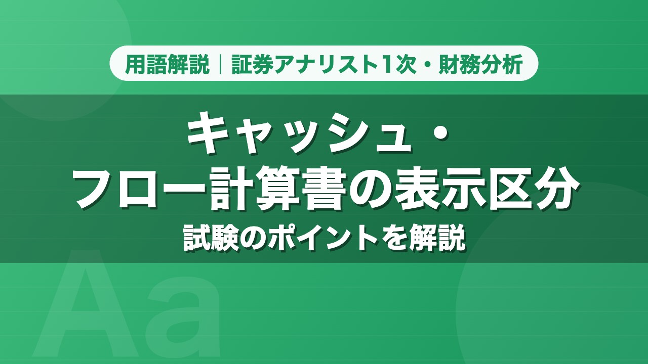 キャッシュ・フロー計算書の表示区分｜用語解説 証券アナリスト1次・財務分析