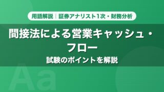 間接法による営業キャッシュ・フロー｜用語解説 証券アナリスト1次・財務分析