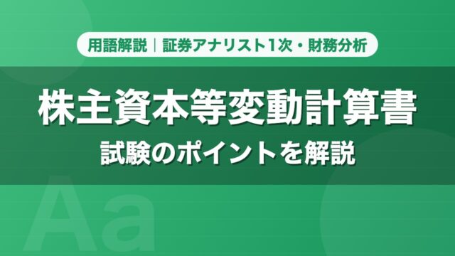 株主資本等変動計算書｜用語解説 証券アナリスト1次・財務分析