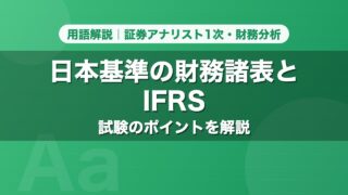 日本基準の財務諸表とIFRS｜用語解説 証券アナリスト1次・財務分析