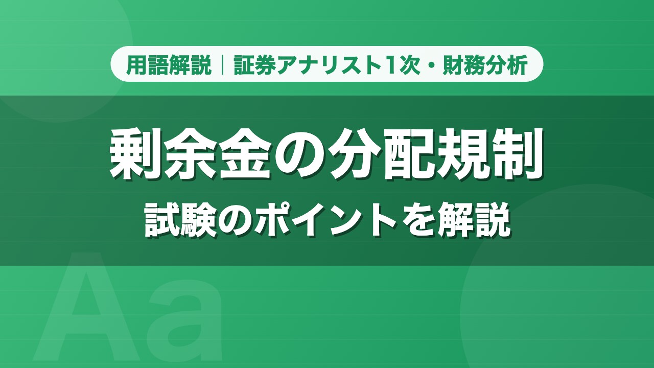 剰余金の分配規制｜用語解説 証券アナリスト1次・財務分析