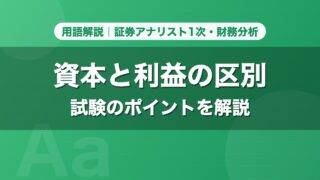 資本と利益の区別｜用語解説 証券アナリスト1次・財務分析
