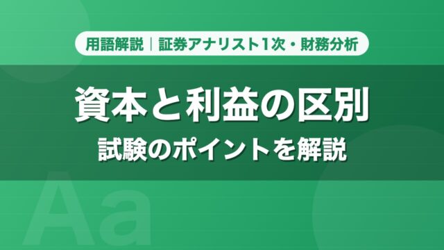 資本と利益の区別｜用語解説 証券アナリスト1次・財務分析