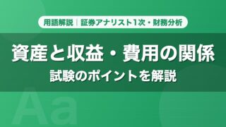 資産と収益・費用の関係｜用語解説 証券アナリスト1次・財務分析