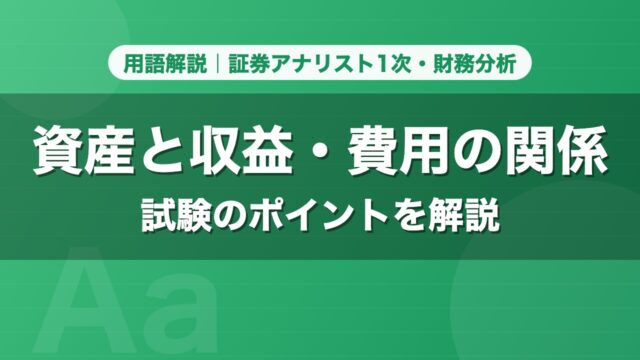 資産と収益・費用の関係｜用語解説 証券アナリスト1次・財務分析