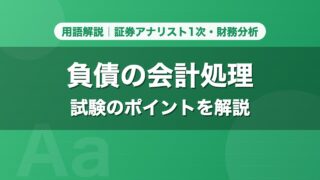 負債の会計処理｜用語解説 証券アナリスト1次・財務分析
