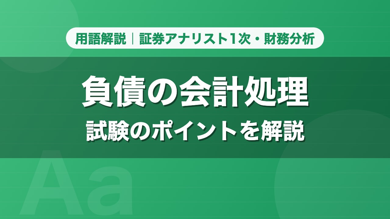 負債の会計処理｜用語解説 証券アナリスト1次・財務分析