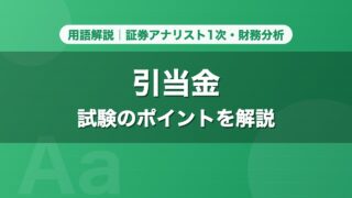 引当金｜用語解説 証券アナリスト1次・財務分析