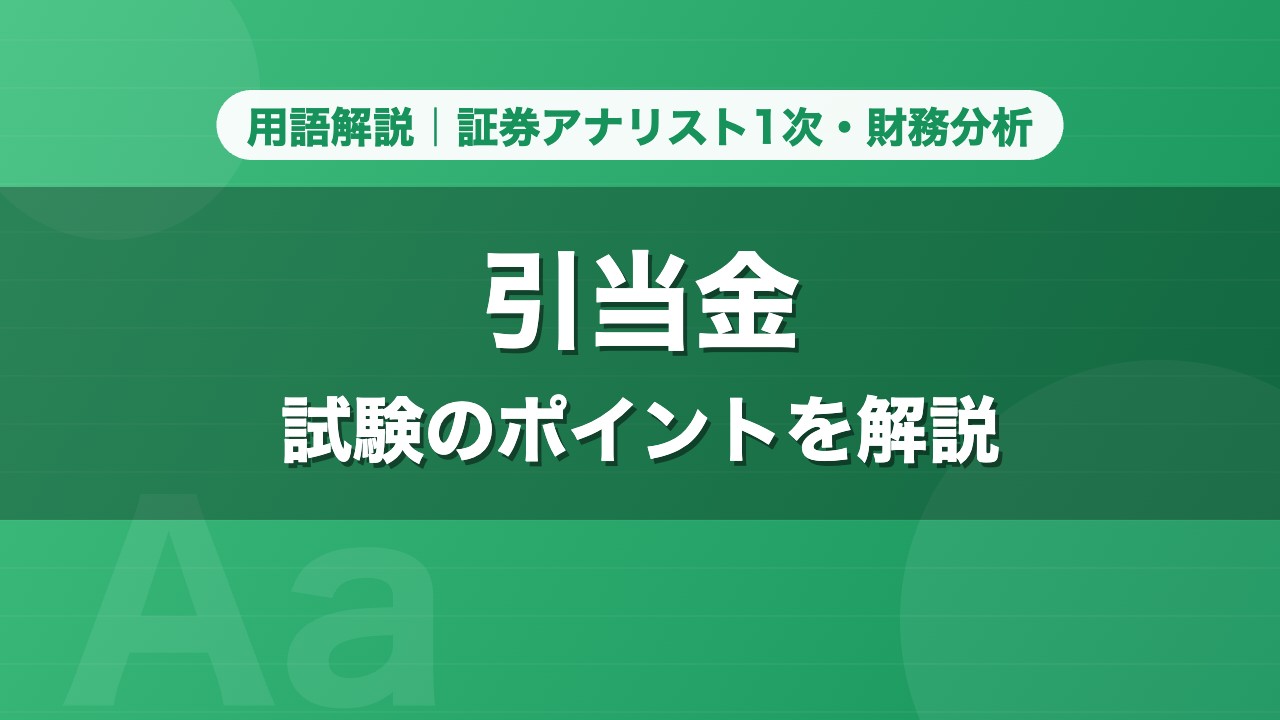 引当金｜用語解説 証券アナリスト1次・財務分析